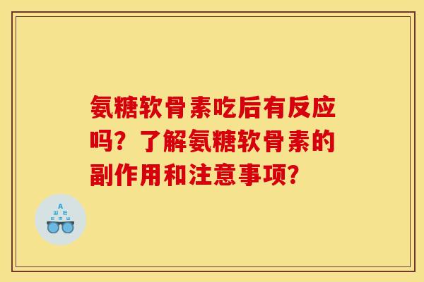 氨糖软骨素吃后有反应吗？了解氨糖软骨素的副作用和注意事项？