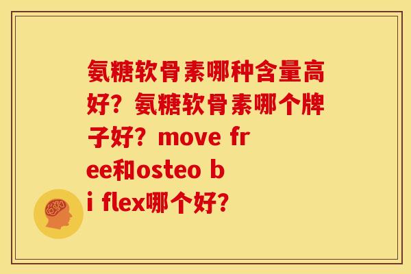 氨糖软骨素哪种含量高好？氨糖软骨素哪个牌子好？move free和osteo bi flex哪个好？