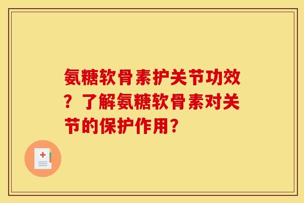 氨糖软骨素护关节功效？了解氨糖软骨素对关节的保护作用？