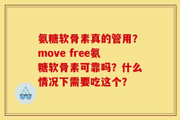 氨糖软骨素真的管用？move free氨糖软骨素可靠吗？什么情况下需要吃这个？