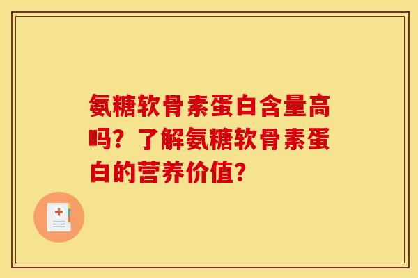 氨糖软骨素蛋白含量高吗？了解氨糖软骨素蛋白的营养价值？