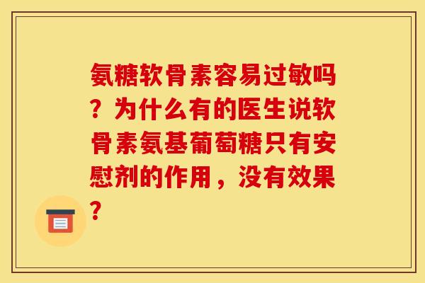 氨糖软骨素容易过敏吗？为什么有的医生说软骨素氨基葡萄糖只有安慰剂的作用，没有效果？