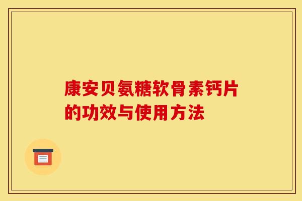 康安贝氨糖软骨素钙片的功效与使用方法