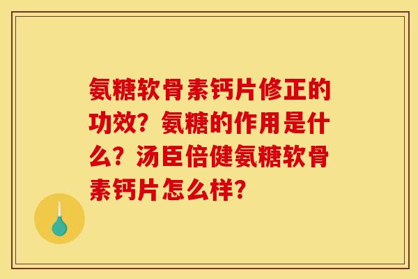 氨糖软骨素钙片修正的功效？氨糖的作用是什么？汤臣倍健氨糖软骨素钙片怎么样？