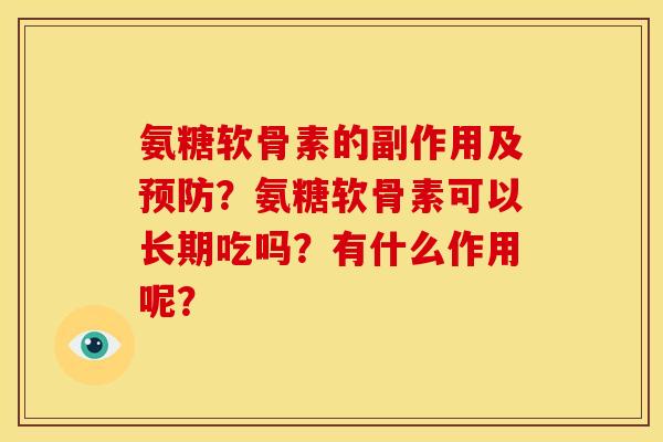 氨糖软骨素的副作用及预防？氨糖软骨素可以长期吃吗？有什么作用呢？