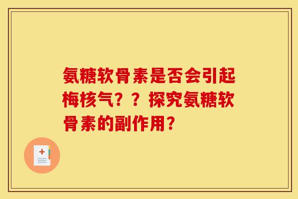 氨糖软骨素是否会引起梅核气？？探究氨糖软骨素的副作用？