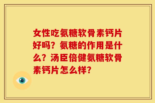 女性吃氨糖软骨素钙片好吗？氨糖的作用是什么？汤臣倍健氨糖软骨素钙片怎么样？