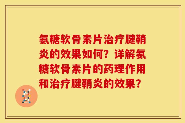 氨糖软骨素片治疗腱鞘炎的效果如何？详解氨糖软骨素片的药理作用和治疗腱鞘炎的效果？