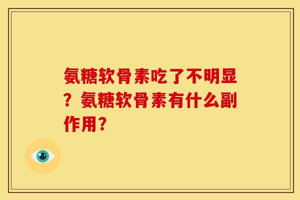 氨糖软骨素吃了不明显？氨糖软骨素有什么副作用？