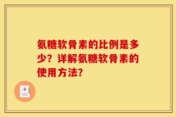 氨糖软骨素的比例是多少？详解氨糖软骨素的使用方法？