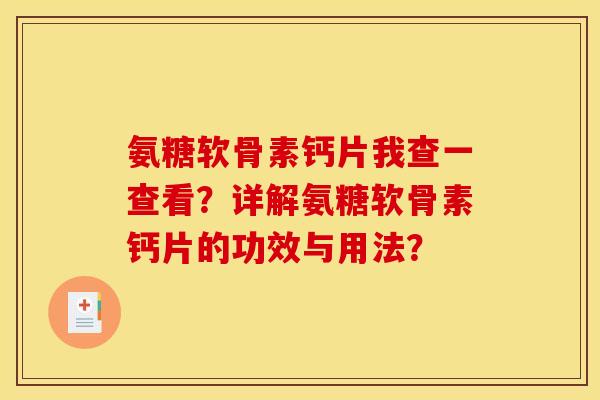 氨糖软骨素钙片我查一查看？详解氨糖软骨素钙片的功效与用法？