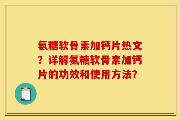 氨糖软骨素加钙片热文？详解氨糖软骨素加钙片的功效和使用方法？
