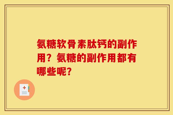 氨糖软骨素肽钙的副作用？氨糖的副作用都有哪些呢？
