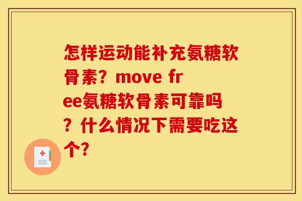 怎样运动能补充氨糖软骨素？move free氨糖软骨素可靠吗？什么情况下需要吃这个？