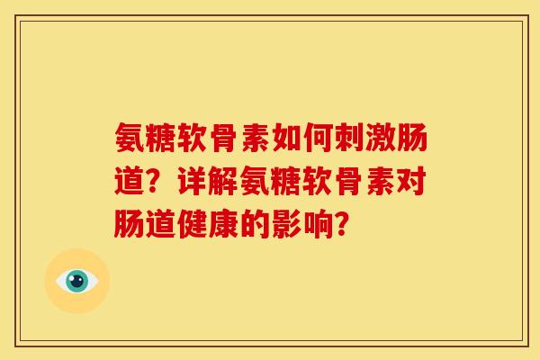 氨糖软骨素如何刺激肠道？详解氨糖软骨素对肠道健康的影响？