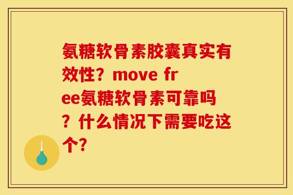 氨糖软骨素胶囊真实有效性？move free氨糖软骨素可靠吗？什么情况下需要吃这个？