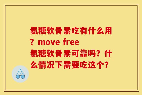 氨糖软骨素吃有什么用？move free氨糖软骨素可靠吗？什么情况下需要吃这个？