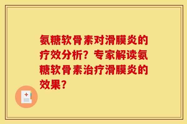 氨糖软骨素对滑膜炎的疗效分析？专家解读氨糖软骨素治疗滑膜炎的效果？