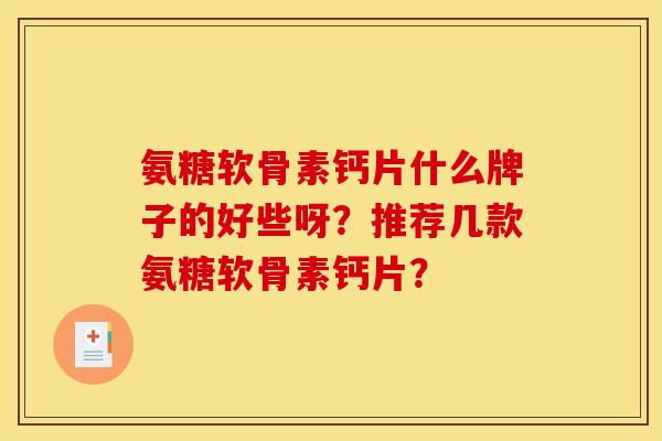 氨糖软骨素钙片什么牌子的好些呀？推荐几款氨糖软骨素钙片？