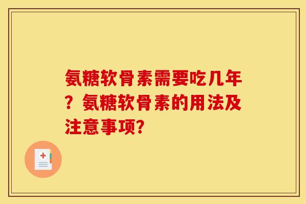 氨糖软骨素需要吃几年？氨糖软骨素的用法及注意事项？