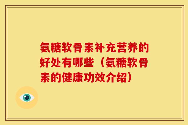 氨糖软骨素补充营养的好处有哪些（氨糖软骨素的健康功效介绍）