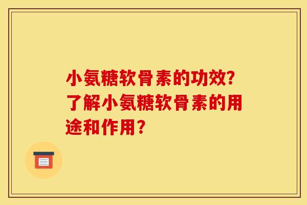 小氨糖软骨素的功效？了解小氨糖软骨素的用途和作用？