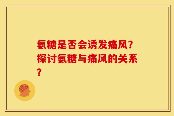 氨糖是否会诱发痛风？探讨氨糖与痛风的关系？