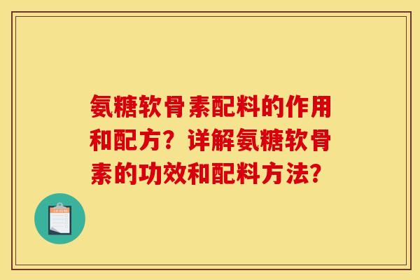 氨糖软骨素配料的作用和配方？详解氨糖软骨素的功效和配料方法？