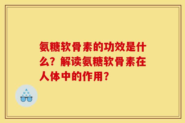氨糖软骨素的功效是什么？解读氨糖软骨素在人体中的作用？