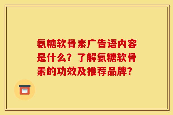 氨糖软骨素广告语内容是什么？了解氨糖软骨素的功效及推荐品牌？