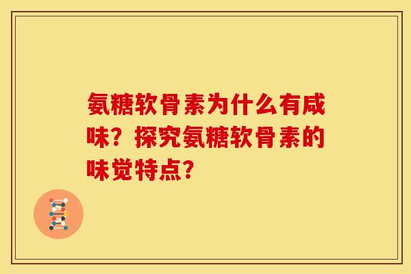 氨糖软骨素为什么有咸味？探究氨糖软骨素的味觉特点？