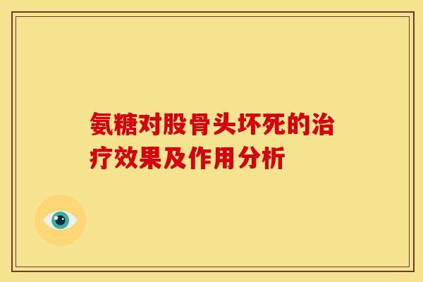 氨糖对股骨头坏死的治疗效果及作用分析