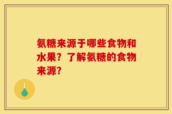 氨糖来源于哪些食物和水果？了解氨糖的食物来源？