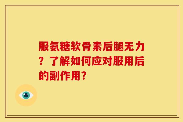 服氨糖软骨素后腿无力？了解如何应对服用后的副作用？