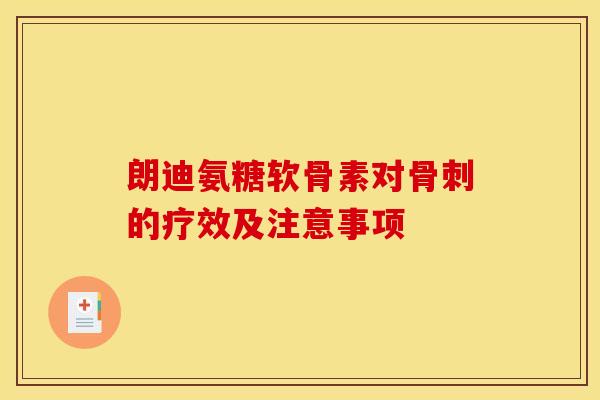 朗迪氨糖软骨素对骨刺的疗效及注意事项
