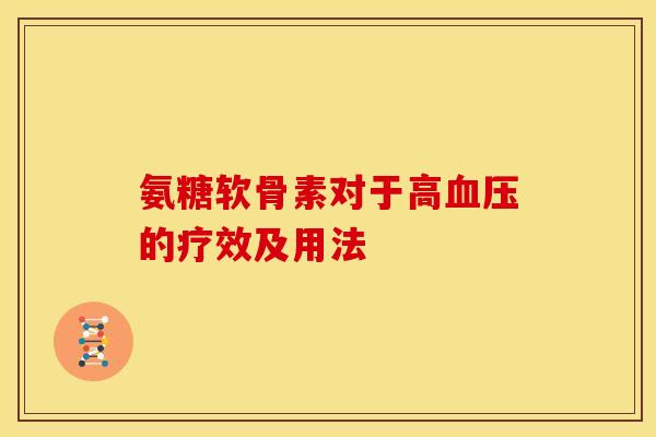 氨糖软骨素对于高血压的疗效及用法
