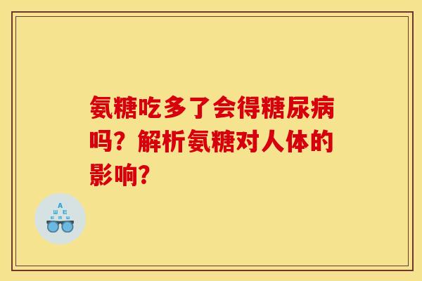 氨糖吃多了会得糖尿病吗？解析氨糖对人体的影响？