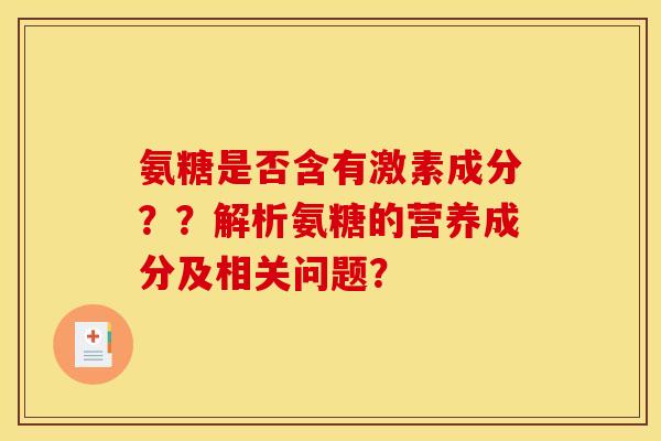 氨糖是否含有激素成分？？解析氨糖的营养成分及相关问题？