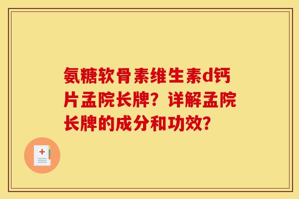 氨糖软骨素维生素d钙片孟院长牌？详解孟院长牌的成分和功效？