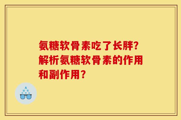 氨糖软骨素吃了长胖？解析氨糖软骨素的作用和副作用？