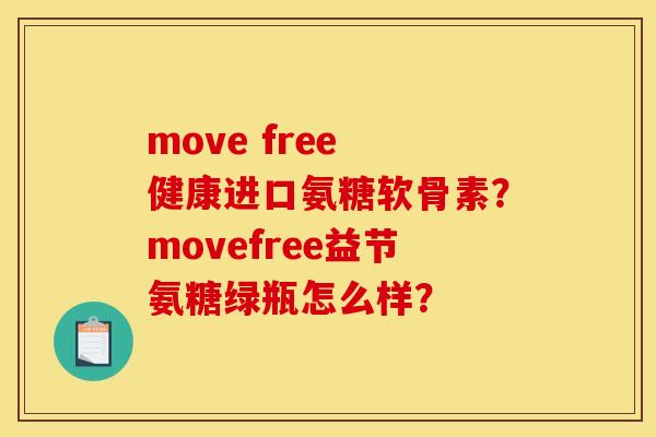 move free 健康进口氨糖软骨素？movefree益节氨糖绿瓶怎么样？