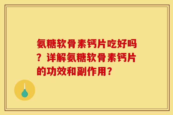 氨糖软骨素钙片吃好吗？详解氨糖软骨素钙片的功效和副作用？
