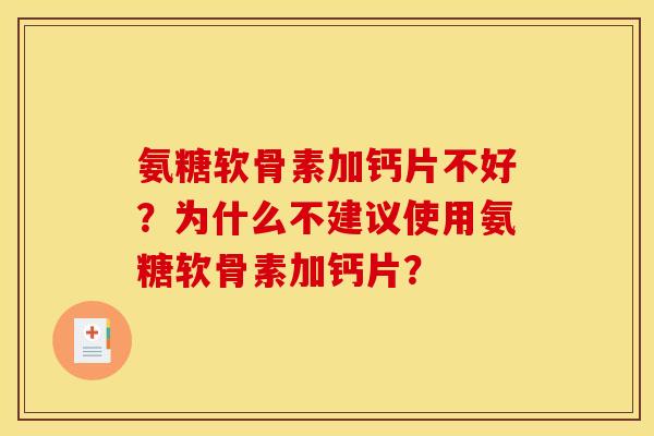 氨糖软骨素加钙片不好？为什么不建议使用氨糖软骨素加钙片？