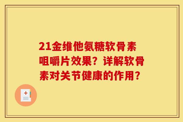 21金维他氨糖软骨素咀嚼片效果？详解软骨素对关节健康的作用？