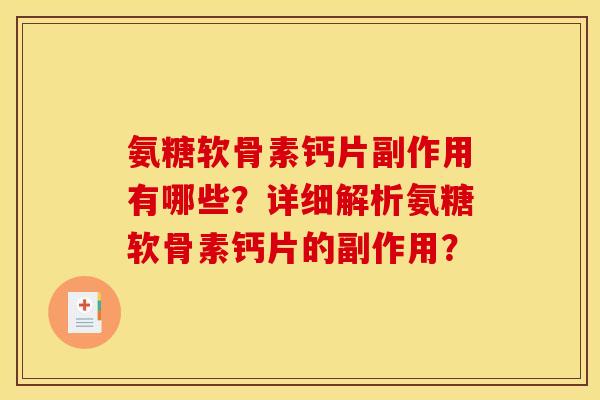 氨糖软骨素钙片副作用有哪些？详细解析氨糖软骨素钙片的副作用？
