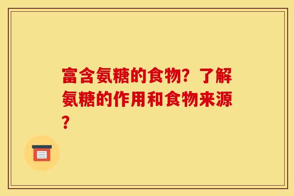 富含氨糖的食物？了解氨糖的作用和食物来源？