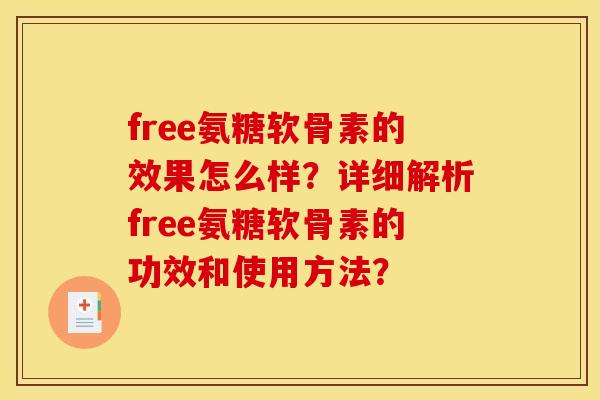free氨糖软骨素的效果怎么样？详细解析free氨糖软骨素的功效和使用方法？