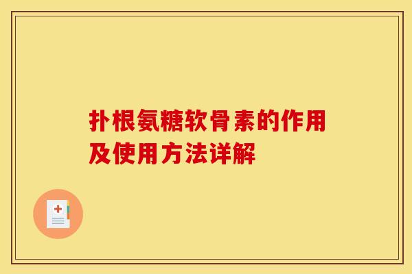 扑根氨糖软骨素的作用及使用方法详解
