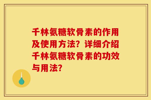 千林氨糖软骨素的作用及使用方法？详细介绍千林氨糖软骨素的功效与用法？