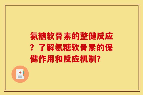 氨糖软骨素的整健反应？了解氨糖软骨素的保健作用和反应机制？